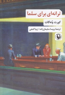 ترانه ای برای سلما